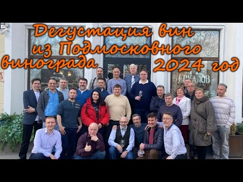 Видео: Дегустация вин из Подмосковного винограда 2024 год. Организатор  Содружество "Виноград на Севере"