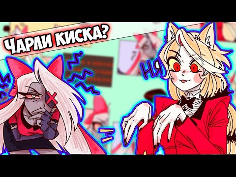 Видео: ~Чарли такая....| Днюха Чарли~ Озвучка комиксов Отель Хазбин | Hotel Hazbin | Ankstar