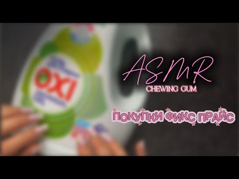 Видео: АСМР ЖВАЧКА ЧАВКАНЬЕ обзор покупок из фикс прайс ASMR  CHEWING GUM шепот звуки рта