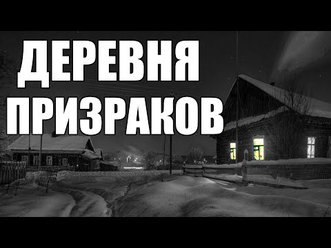 Видео: Страшные истории. ДЕРЕВНЯ призраков.