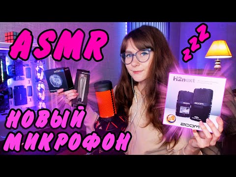 Видео: АСМР распаковка нового микрофона Zoom H2n. Мягкий, нежный шепот и триггеры для сна 💤