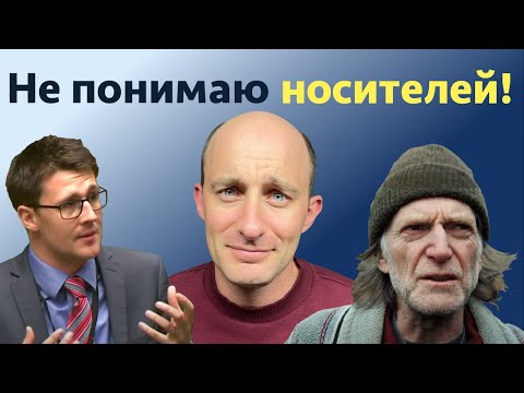 Видео: Не понимаю носителей! Хочу говорить как носитель!