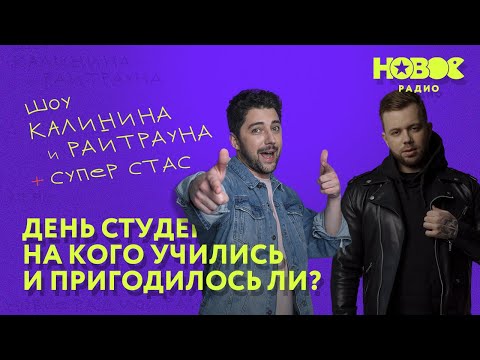 Видео: Утреннее шоу «1+1 — Калинин и Райтраун»: Рассказывайте где учились, на кого и пригодилось ли?