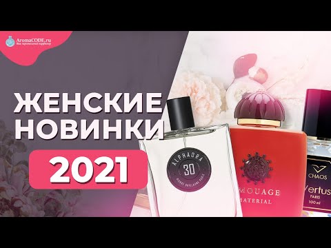 Видео: ГОРЯЧИЕ Новинки парфюмерии 2021 - Женские ароматы - Парфюмерный обзор от Аромакод.ру
