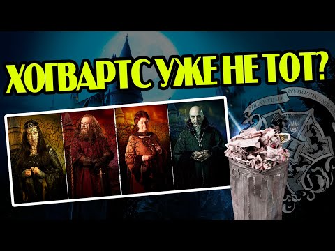 Видео: Как Изменили Хогвартс После Основателей?