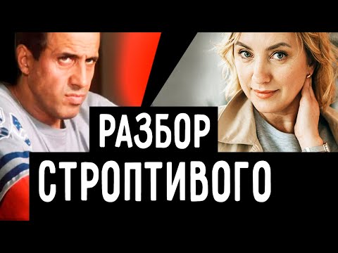 Видео: "Укрощение Строптивого". Разбор по соционике.