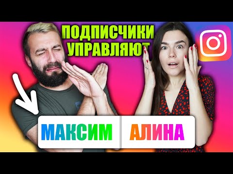 Видео: ПОДПИСЧИКИ УПРАВЛЯЮТ НАШЕЙ ЖИЗНЬЮ 24 ЧАСА!