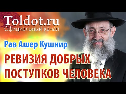 Видео: Рав Ашер Кушнир. Ревизия добрых поступков человека. Месилат Йешарим 24