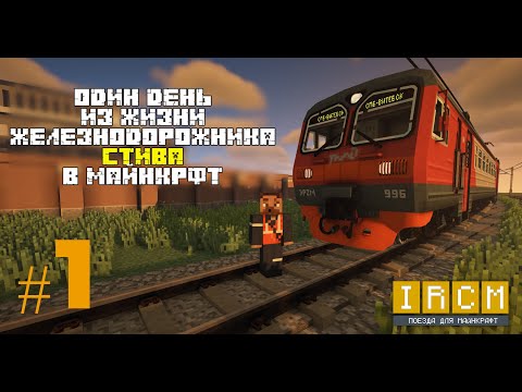 Видео: Один день из жизни железнодорожника Стива в Майнкрафт / часть 1