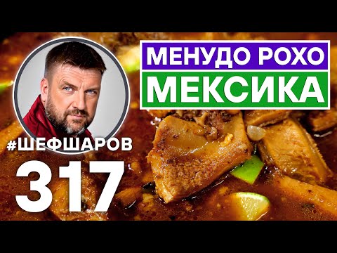 Видео: МЕНУДО РОХО. МЕКСИКАНСКИЙ СУП С РУБЦОМ MENUDO ROJO.  #шефшаров #500супов #суп #супы #menudo #рецепт