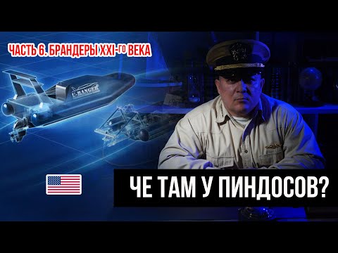 Видео: Часть 6 . Брандеры 21 века   Дроны США