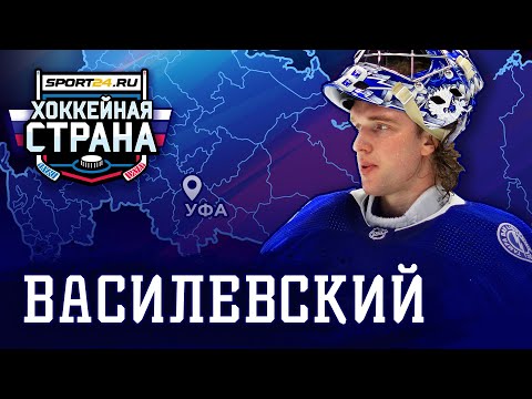 Видео: Новый Третьяк, которым восхищается весь мир / История успеха Василевского / Хоккейная страна #1