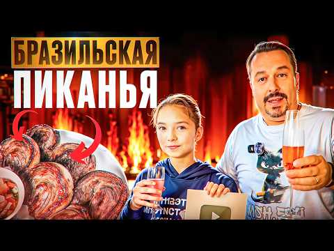 Видео: Бразильская Пиканья. Поход в магазин и разные способы приготовления