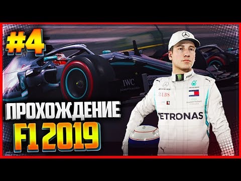 Видео: F1 2019 ПРОХОЖДЕНИЕ КАРЬЕРЫ |#4| - ДОРОЖНЫЙ ЗАТОР | ЗАЕЗД 2 - БАХРЕЙН