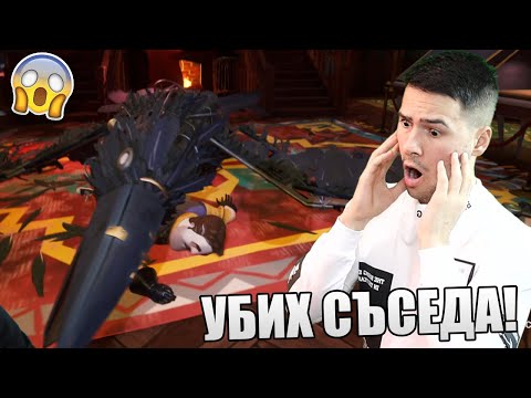 Видео: УБИХ СЪСЕДА! ЩЕ СПАСЯ ЛИ ДЕТЕТО?! 😱