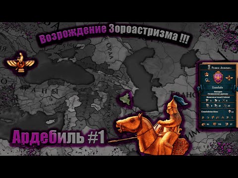 Видео: Europa Universalis IV  Ардебиль #1 Возрождение  зороастризма  !!!