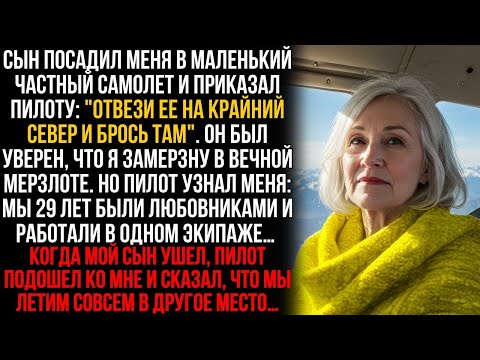 Видео: Сын посадил меня в самолет на Крайний Север, но он не знал, что пилот был любовью всей моей жизни…