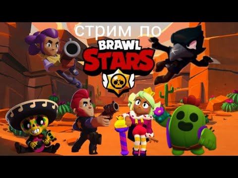 Видео: стрим по бравл старс