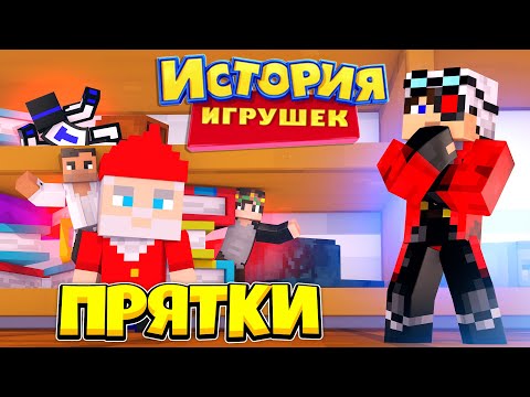 Видео: ПРЯТКИ В ГИГАНТСКОМ ДОМЕ! МАЙНКРАФТ ПРЯТКИ НА КАРТЕ ИСТОРИЯ ИГРУШЕК С ДРУЗЬЯМИ!