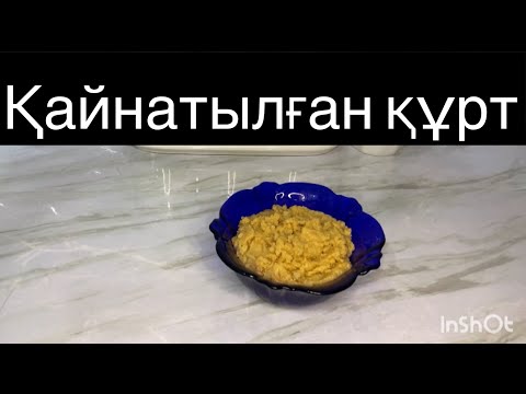 Видео: Қайнатылған құрт сүзбе+май+қант өте дәмді қарапайым рецепт