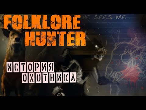 Видео: Folklore Hunter Прохождение Финал История охотника Ночь Вендиго Night of the Wendigo