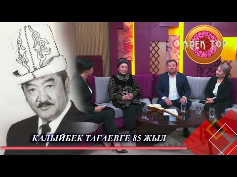 Видео: Калыйбек Тагаевге 85 жыл // МАЕК ТӨР // Түз эфир