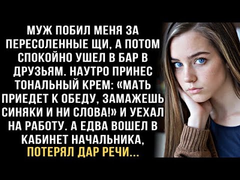 Видео: Я ПЛАКАЛ, ЧИТАЯ! МУЖ ПОБИЛ ЗА СУП  'ЗАМАЖЬ СИНЯКИ!' А В КАБИНЕТЕ НАЧАЛЬНИКА ОБОМЛЕЛ ОТ УВИДЕНН