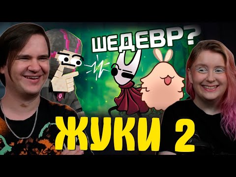 Видео: ЖУКИ 2 - Hollow Knight: Silksong | РЕАКЦИЯ НА @ObsidianTime |