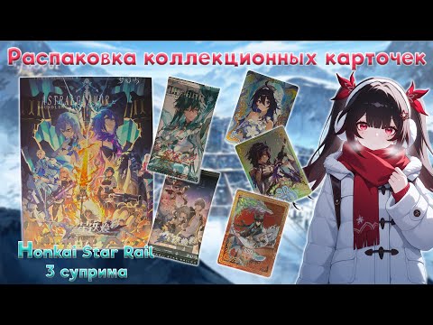 Видео: Honkai Star Rail суприм | Распаковка коллекционных карточек