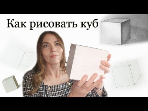 Видео: Как рисовать куб