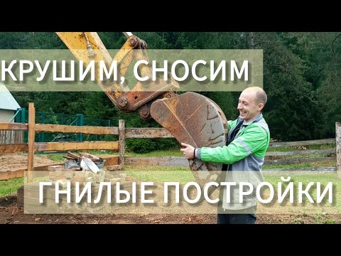 Видео: СНОСИМ СТАРЬЁ! // Снос бани, домика