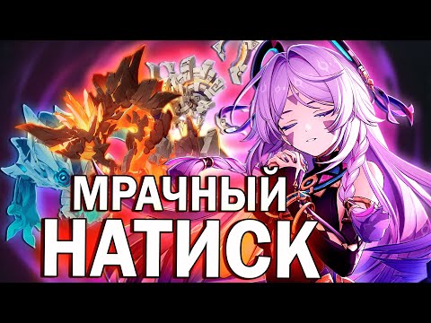 Видео: Меня унизил МРАЧНЫЙ НАТИСК, но мне понравилось | Genshin Impact