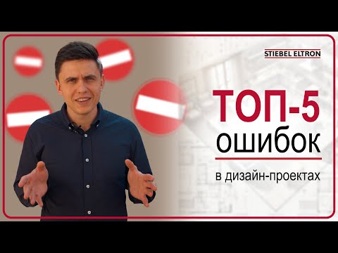 Видео: Дизайн без правок? ТОП-5 Ошибок в дизайн-проектах интерьера