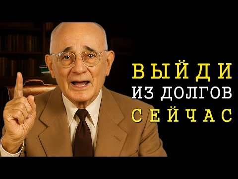 Видео: Быстрая формула выхода из долгов (Napoleon Hill)