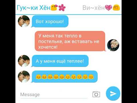 Видео: BTS: Вигуки! Переписка ночью!Да Тэ . ты моя служанка!