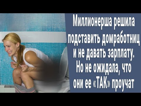 Видео: Миллионерша решила подставить служанок и не платить. Но не ожидала что ее проучат