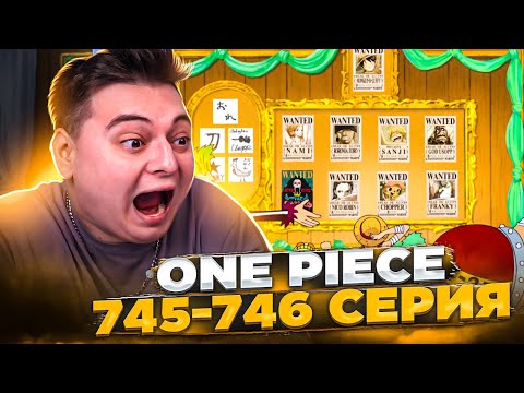 Видео: НОВЫЕ НАГРАДЫ! Монстры Нового Мира! Ван-Пис 745-746 серия | Реакция на аниме