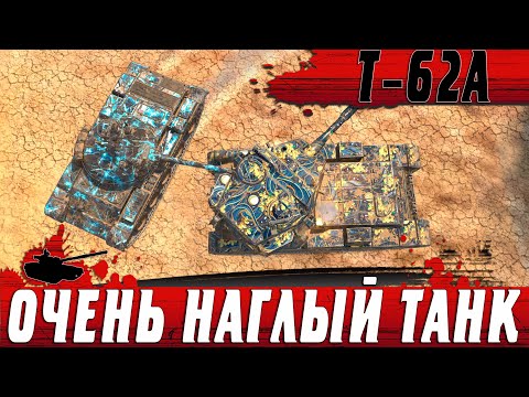 Видео: САМЫЙ НАГЛЫЙ ТАНК Т 62А ● ДИКИЙ РАШ ПО УНИЧТОЖЕНИЮ ВРАГОВ ● WoT Blitz