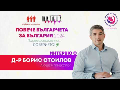 Видео: Д-р Борис Стоилов - Защо е  важна ранната фетална морфология?!