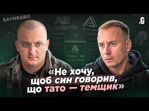 Видео: Токсичный арбитраж, «темки» в детстве, измены, инфобиз и... «за*бал белыми проектами» / SAYNEGRO