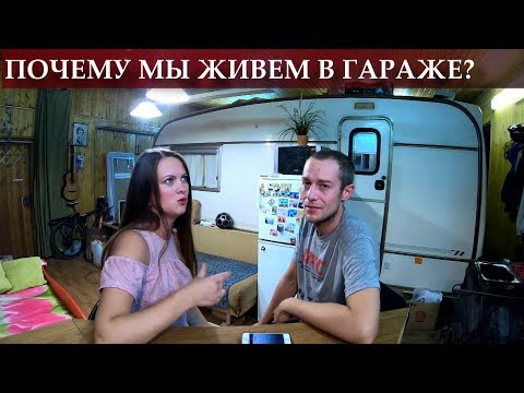 Видео: Жилой гараж. Почему мы живем в гараже?
