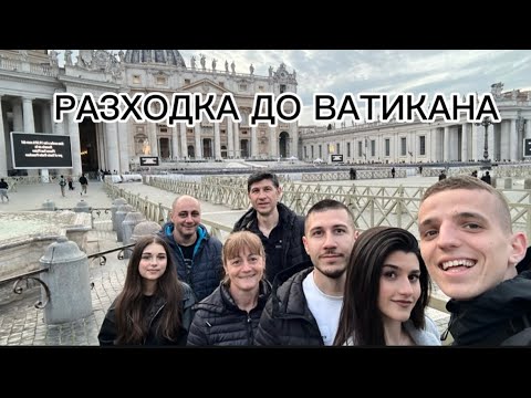 Видео: Ядохме най-хубавите пици!Посетихме Ватикана!