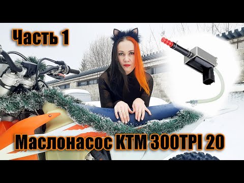 Видео: Проверка работы масло насоса КТМ 300 TPI Часть1