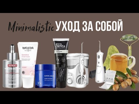 Видео: Мой ежедневный уход за собой. Минималистичный уход. 30+