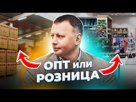 Видео: Опт или розница? Стоит ли переходить в розничный бизнес или работать оптом