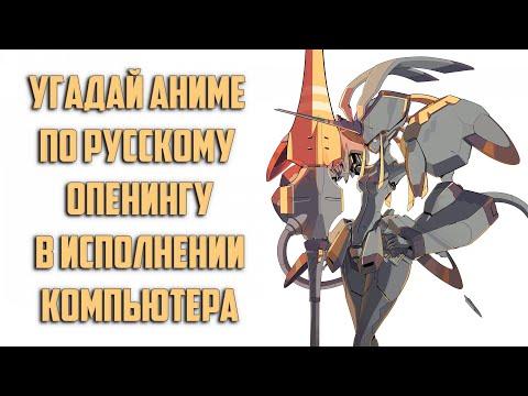 Видео: Угадай аниме по Русскому опенингу в исполнении компьютера