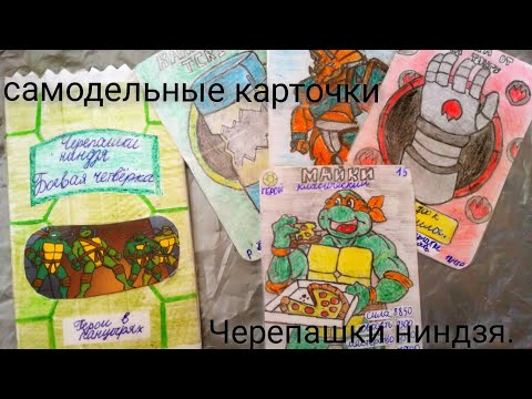 Видео: Самодельные карточки Черепашки ниндзя.