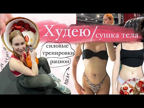 Видео: Худею на протяжении недели | сушка тела, силовые тренировки и рацион | есть ли результаты
