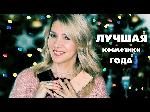 Видео: Моя ЛУЧШАЯ косметика❗ МАКИЯЖ 40+ Татьяна Рева
