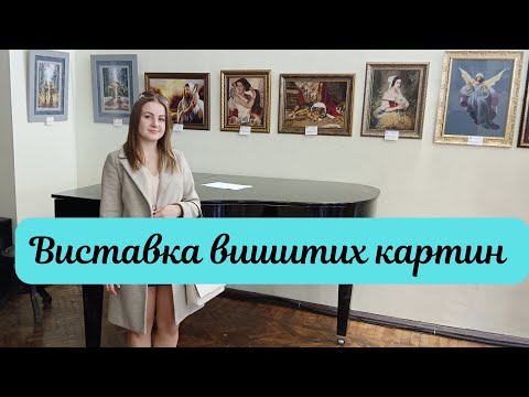 Видео: Виставка вишитих картин | Харків